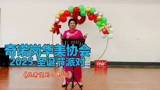 奇诺岗华美协会2025圣诞联欢会 《在希望的田野上》