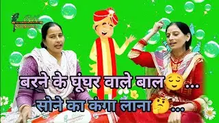 बरने के घूंघर वाले बाल || Barane Ke Ghoonghar Vaale Baal - RK SurSaheli