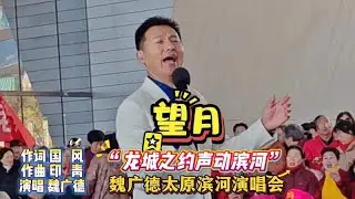 魏廣德太原演唱會獻唱《望月》真摯動人，唱出無盡思念！