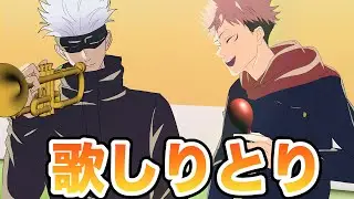 【手描き呪術廻戦×M1】歌しりとりをする五条と虎杖【ダンビラムーチョ敗者復活戦ネタ】