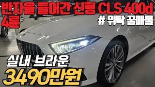 (수수료X) 압도적인 전면부, 이 가격이면 안 사고 못 배기죠. 벤츠 CLS 400d 4MATIC을 3천만원대로!