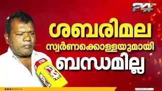 'ചോദ്യം ചെയ്യലിന് നോട്ടീസ് കിട്ടി' ഡി മണിയുടെ സഹായി ശ്രീകൃഷ്ണനെ കണ്ടെത്തി ട്വന്റിഫോർ | 24 EXCLUSIVE