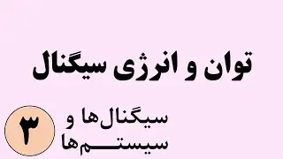 سیگنال ها و سیستم ها - توان و انرژی سیگنال