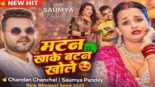 मटन खाके बटन खोले 🔥 | चंदन चंचल | New Bhojpuri Video Song 2025 #bhojpuri #new #song #viral 