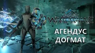 Warframe. АГЕНДУС ДОГМАТ