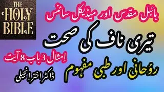 Holy Bible and Medical Science  بائبل مقدس اور میڈیكل سائنس