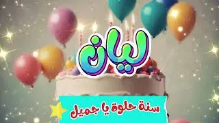 أغنية سنة حلوة يا ليان 2 - Happy Birthday Layan