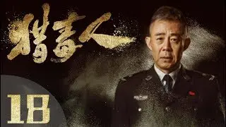 《猎毒人》The drug hunter 第18集（于和伟、张丹峰、侯梦莎、傅程鹏、吴秀波、徐峥、侯勇、王劲松主演）