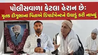 Bhavnagar ના પોલીસ કર્મચારીને પિતાએ કહ્યું હતું, દરબાર છે તું સરહદે પણ… | Bhavnagar Police News