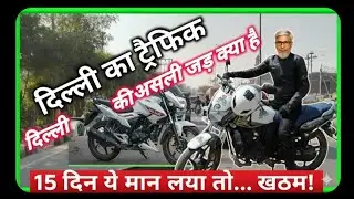 दिल्ली जाम की असली जड़ क्या है? ⚠️ 99% लोग नहीं जानते | 15 दिन ये मान लिया तो... खत्म!