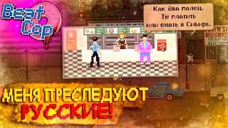 МОЙ НОВЫЙ РУССКИЙ ДРУГ I ПЕРВЫЙ ВЫГОВОР I BEAT COP I №3