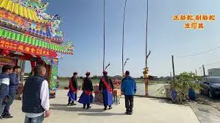 佳里 金唐殿十七角頭廿四村莊丙午蕭壠香科五朝王醮豎燈篙  #正船舵 #副船舵 