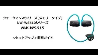 ソニー ウォークマン NW-WS610シリーズ セットアップ動画