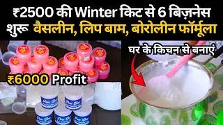 6-in-1 Winter Business Training | Vaseline, Boroline जैसे Product घर पर बनाओ | NEW BUSIESS | REVOTE