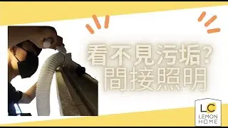 「檸檬家事🍋」間接照明篇｜清潔小教室
