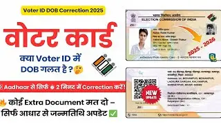Form 8 Kaise Bhare | How to Change Date of Birth in Voter ID Online & Offline 2026 | Voter dob cheng
