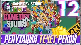 GAME DEV STUDIO -12- РЕПУТАЦИЯ ЛЕТИТ В КОСМОС - ПРОХОЖДЕНИЕ ИГРЫ [ПРОХОЖДЕНИЕ на русском]