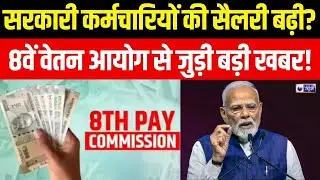 8th Pay Commission Live Update: 8वां वेतन आयोग को लेकर आने वाला है फैसला ! PM Modi | India News