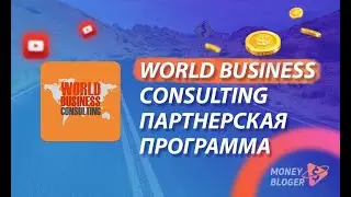 КАРЬЕРА В WORLD BUSINESS CONSULTING | ОБЗОР ПАРТНЕРСКОЙ ПРОГРАММЫ | ПРОМОУШЕН