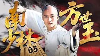 EP5|the southern shaolin conspired with pirates but fang shiyu and hongli crushed their treason, bur