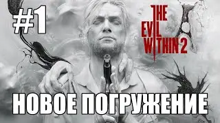 ХОРРОР CТРИМ. THE EVIL WITHIN 2. НОВОЕ ПОГРУЖЕНИЕ: #1