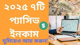 ২০২৫ সালের জন্য শীর্ষ ৭টি প্যাসিভ ইনকাম ব্যবসার আইডিয়া | Best Passive Income Ideas in Bangla 2025
