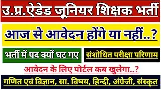 UP AIDED JUNIOR SHIKSHAK BHARTI LATEST NEWS | UP JUNIOR AIDED CUT OFF | UP JUNIOR SUPERTET VACANCY