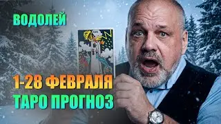ВОДОЛЕЙ: ЖИЗНЬ МЕЧТЫ НАЧИНАЕТСЯ! #таро #tarot #таролог #гадание