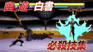 【3DO】『幽遊白書』全キャラクター 全必殺技・超必殺技集