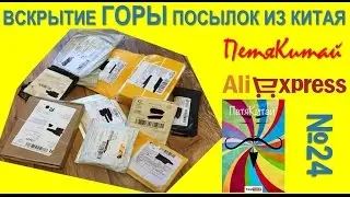 Куча посылок из Китая. Вскрытие 24