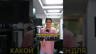 Какой ПК нужен для Мира танков?