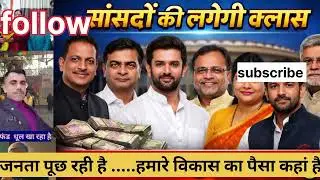 BIHAR MPLADS FUND EXPOSED! बिहार के 6 सांसदों पर बड़ा खुलासा 10 करोड़ के फंड पर परा धुल