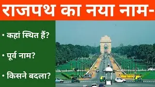राजपथ का नया नाम क्या हैं? | Rajpath Ka Naya Naam Kya Hai | Rajpath Purana Naam | Rajpath Kahan Hai