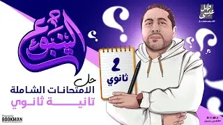حل الامتحانات الشاملة | اللغة العربية | الصف الثاني الثانوي | أستاذ وائل عيسى