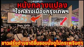 เมื่อมาเจอแบบนี้หนังกลางแปลงใจกลางเมืองกรุงเทพฯทำเอาฝั่งต่างชาติชื่นชอบนั่งดูไม่กระพริบตาเลย