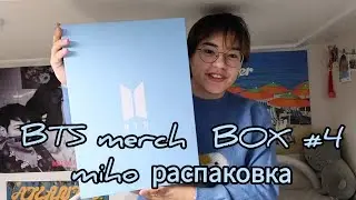 BTS merch box #4 | распаковка miho