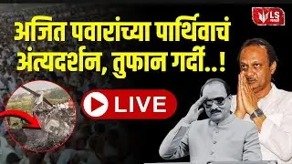 Ajit Pawar Plane Accident News LIVE |  बारामतीत अजित पवारांच्या विमानाला अपघात | Baramati
