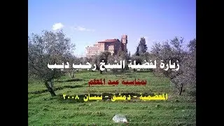 زيارة لفضيلة شيخنا بمناسبة عيد المعلم في مزرعته بالمعضمية - دمشق  في 5 - نيسان - 2008