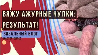 Показываю законченные работы, довязываю недовяз🧶 И рассказываю как вязать кружевные чулки 