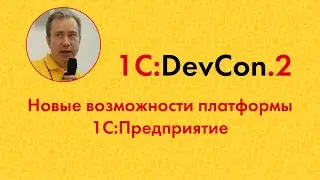 DevCon2 2. Новые возможности платформы 1С:Предприятие (П. Грибанов)