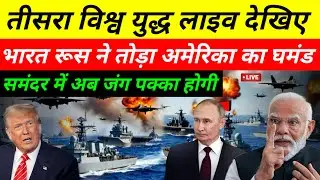उत्तर अटलांटिक महासागर संकट | अमेरिका-रूस टकराव में भारत की एंट्री | NATO घबराया | Global War Alert