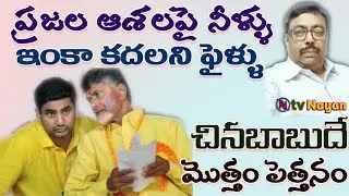 AP people disgusted with alliance government ప్రజల ఆశలపై నీళ్ళు, ఇంకా కదలనిఫైళ్ళు, చినబాబుదే పెత్తనం