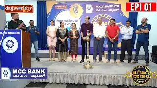 MCC Bank JigiBigi Taram S2 : Konkani Singing Reality Show │Inaugural Episode│Daijiworld Television