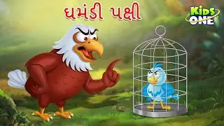 ઘમંડી પક્ષી | Ghamandi Pakshi | Proud Bird Story | Gujarati Moral Story | Gujarati Cartoon