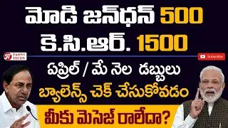 మోడీ 500, కెసిఆర్ 1500 మెసేజ్ రాని వారికోసం వీడియో | #jandhan500, #kcr1500 #modi500 @Tanvi Techs