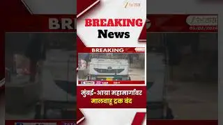 Mumbai-Agra Highway track Stop |मुंबई-आग्रा महामार्गावर मालवाहू ट्रक बंद; मालेगाव शहरात वाहतूक कोंडी
