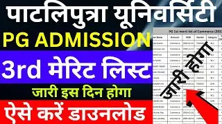 Ppu pg 3rd merit list 2023|ppu pg third merit list download kaise kare|ppu pg 3rd merit list 2023-25