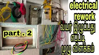 How to House wiring complete Tamil || வயர் இழுப்பது எப்படி முழு விளக்கம்