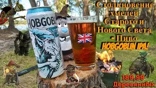 Есть IPA, а есть легендарные IPA. WYCHWOOD BREWERY HOBGOBLIN IPA