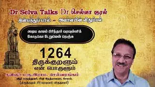 திருக்குறளும் எ(ன்)ண் பொருளும் 1264. மரு. இராம. செல்வரங்கம், சேலம் 